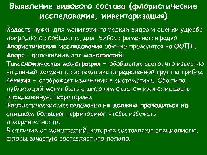 Выявление видового состава (флористические исследования, инвентаризация) Кадастр нужен для мониторинга редких видов и оценки