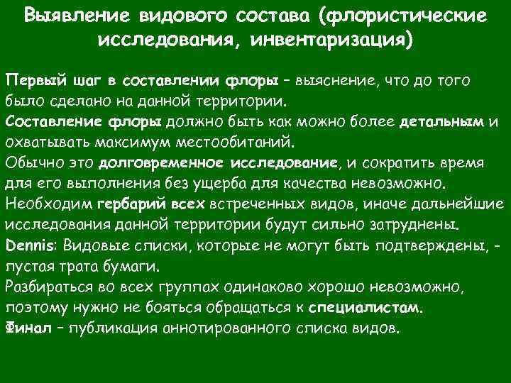 Выявление видового состава (флористические исследования, инвентаризация) Первый шаг в составлении флоры – выяснение, что