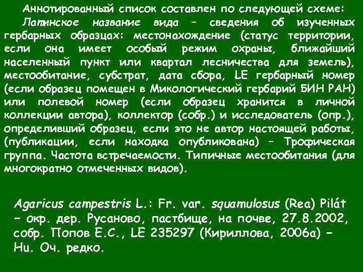 Аннотированный список составлен по следующей схеме: Латинское название вида – cведения об изученных гербарных