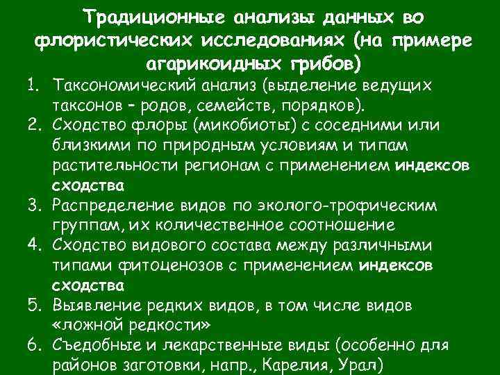 Традиционные анализы данных во флористических исследованиях (на примере агарикоидных грибов) 1. Таксономический анализ (выделение