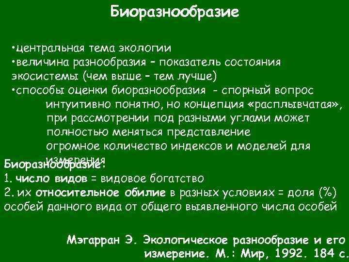 Биоразнообразие • центральная тема экологии • величина разнообразия – показатель состояния экосистемы (чем выше