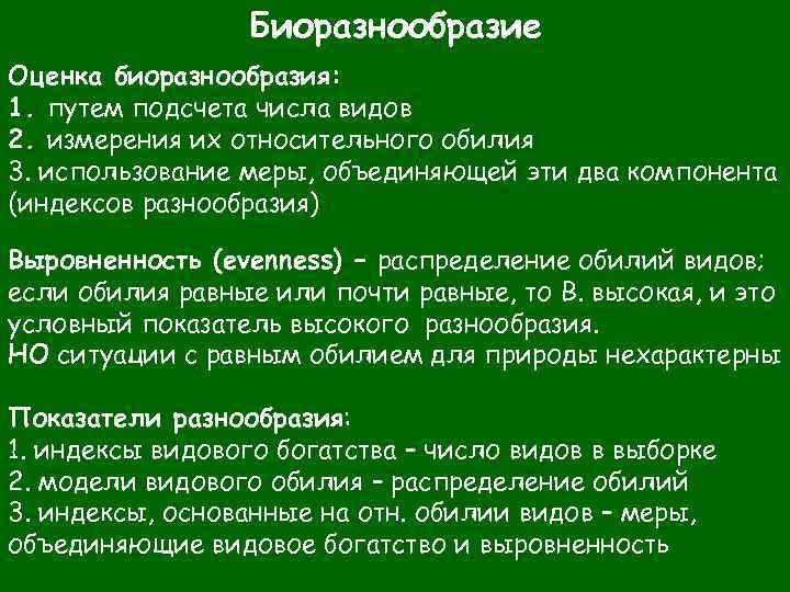 Биоразнообразие Оценка биоразнообразия: 1. путем подсчета числа видов 2. измерения их относительного обилия 3.