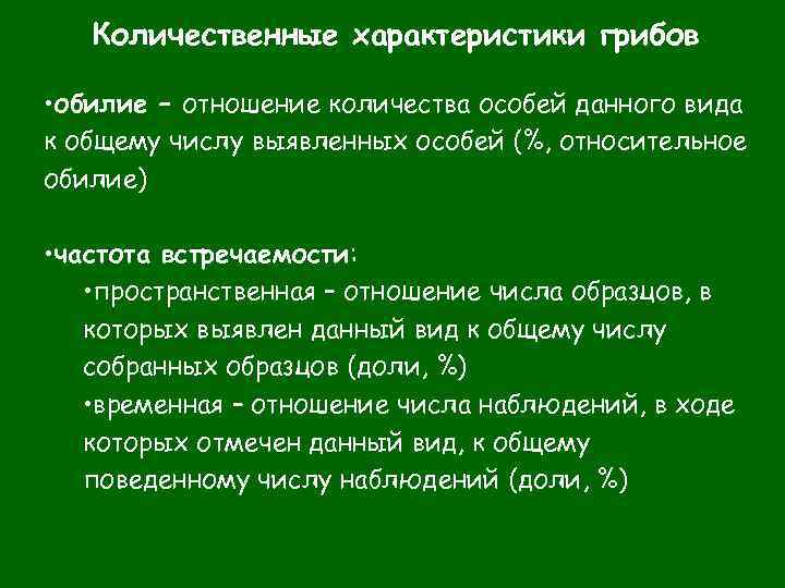 Количественные характеристики грибов • обилие – отношение количества особей данного вида к общему числу