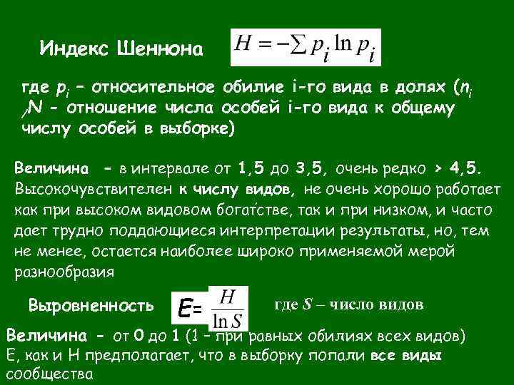 Индекс Шеннона где pi – относительное обилие i-го вида в долях (ni /N -