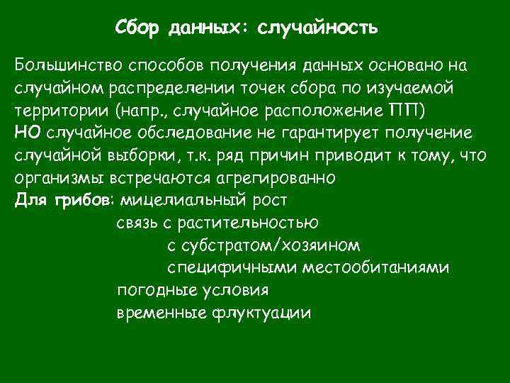 Сбор данных: случайность Большинство способов получения данных основано на случайном распределении точек сбора по