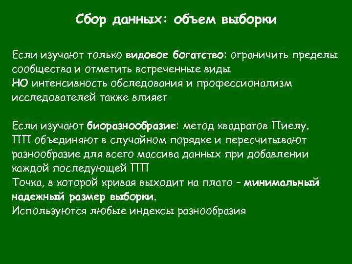 Сбор данных: объем выборки Если изучают только видовое богатство: ограничить пределы сообщества и отметить