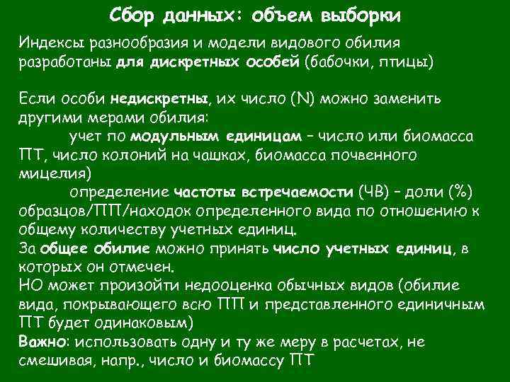 Сбор данных: объем выборки Индексы разнообразия и модели видового обилия разработаны для дискретных особей