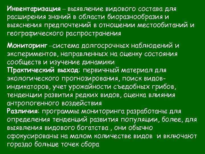 Инвентаризация – выявление видового состава для расширения знаний в области биоразнообразия и выяснения предпочтений