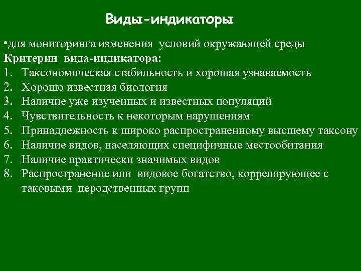 Виды-индикаторы • для мониторинга изменения условий окружающей среды Критерии вида-индикатора: 1. Таксономическая стабильность и