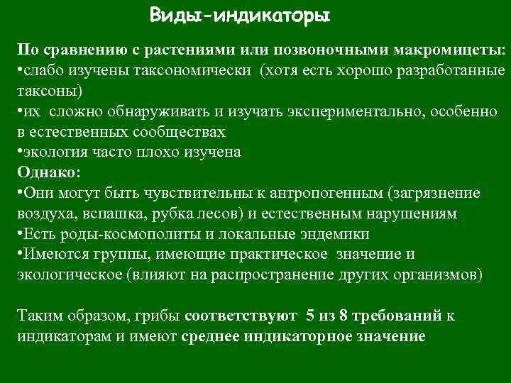 Виды-индикаторы По сравнению с растениями или позвоночными макромицеты: • слабо изучены таксономически (хотя есть