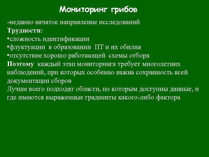 Мониторинг грибов -недавно начатое направление исследований Трудности: • сложность идентификации • флуктуации в образовании