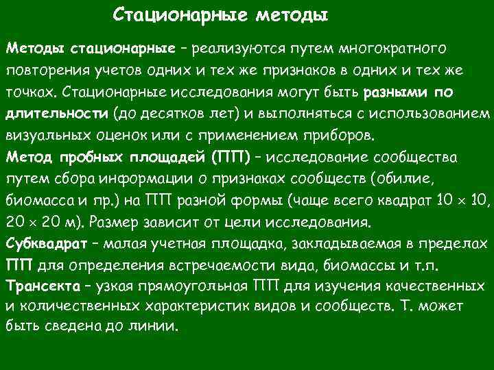 Стационарные методы Методы стационарные – реализуются путем многократного повторения учетов одних и тех же