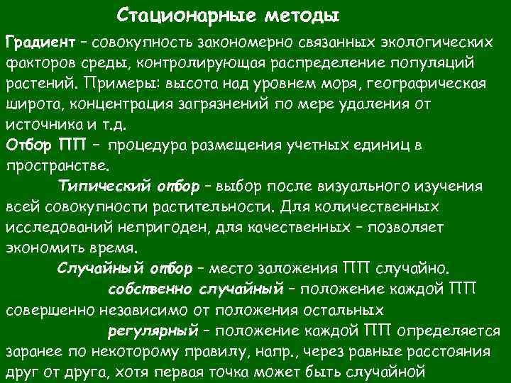 Стационарные методы Градиент – совокупность закономерно связанных экологических факторов среды, контролирующая распределение популяций растений.