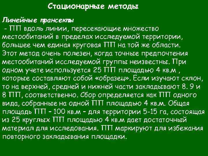 Стационарные методы Линейные трансекты - ПП вдоль линии, пересекающие множество местообитаний в пределах исследуемой