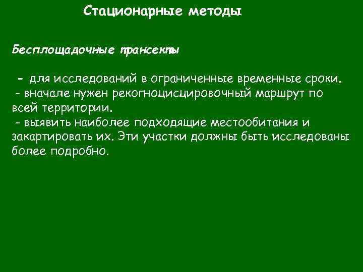 Стационарные методы Бесплощадочные трансекты - для исследований в ограниченные временные сроки. - вначале нужен