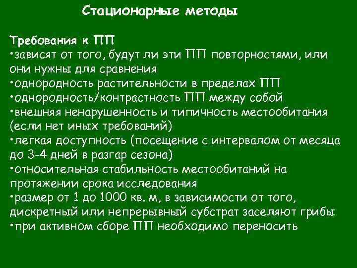 Стационарные методы Требования к ПП • зависят от того, будут ли эти ПП повторностями,