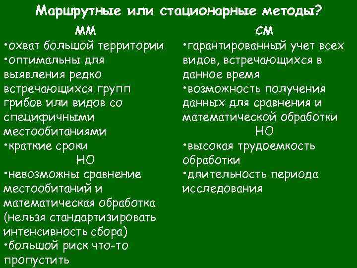 Маршрутные или стационарные методы? ММ • охват большой территории • оптимальны для выявления редко