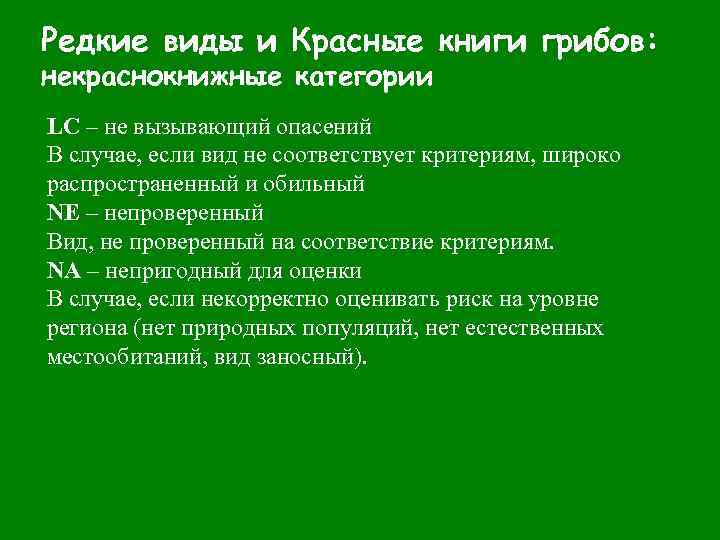 Редкие виды и Красные книги грибов: некраснокнижные категории LC – не вызывающий опасений В