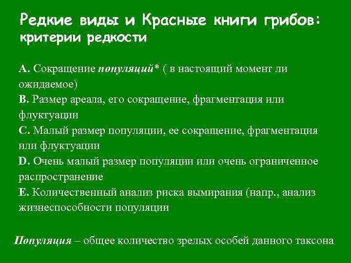 Редкие виды и Красные книги грибов: критерии редкости A. Сокращение популяций* ( в настоящий