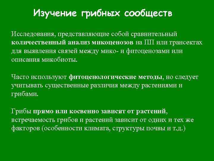 Изучение грибных сообществ Исследования, представляющие собой сравнительный количественный анализ микоценозов на ПП или трансектах