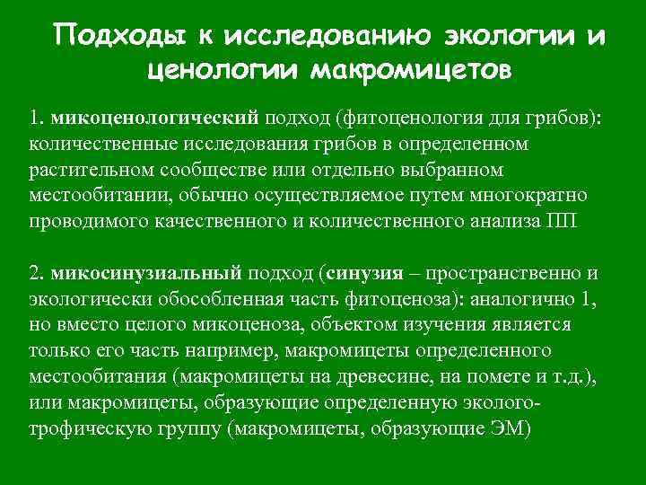 Подходы к исследованию экологии и ценологии макромицетов 1. микоценологический подход (фитоценология для грибов): количественные