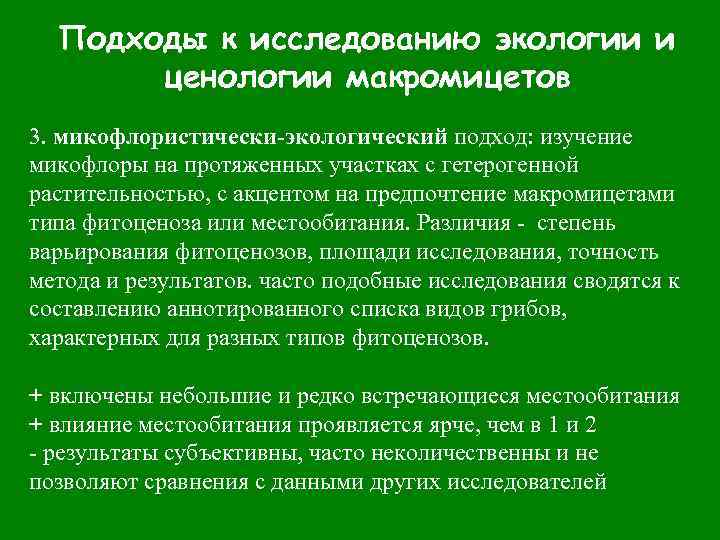 Подходы к исследованию экологии и ценологии макромицетов 3. микофлористически-экологический подход: изучение микофлоры на протяженных