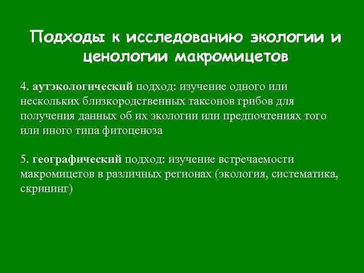 Подходы к исследованию экологии и ценологии макромицетов 4. аутэкологический подход: изучение одного или нескольких