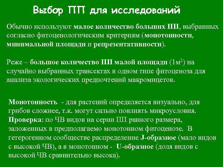 Выбор ПП для исследований Обычно используют малое количество больших ПП, выбранных согласно фитоценологическим критериям