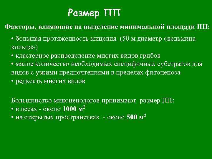 Размер ПП Факторы, влияющие на выделение минимальной площади ПП: • большая протяженность мицелия (50