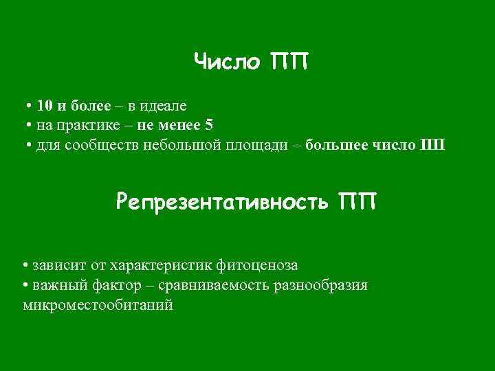 Число ПП • 10 и более – в идеале • на практике – не