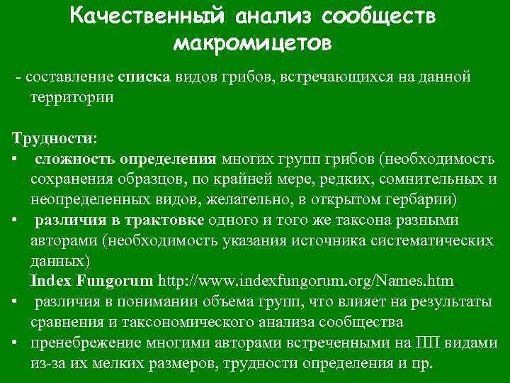 Качественный анализ сообществ макромицетов - составление списка видов грибов, встречающихся на данной территории Трудности: