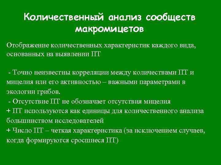 Количественный анализ сообществ макромицетов Отображение количественных характеристик каждого вида, основанных на выявлении ПТ -