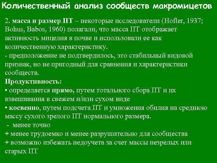 Количественный анализ сообществ макромицетов 2. масса и размер ПТ – некоторые исследователи (Hofler, 1937;