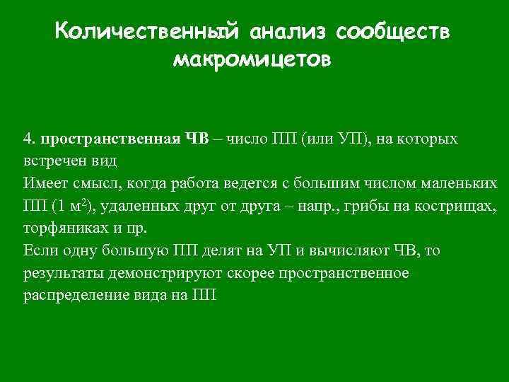 Количественный анализ сообществ макромицетов 4. пространственная ЧВ – число ПП (или УП), на которых