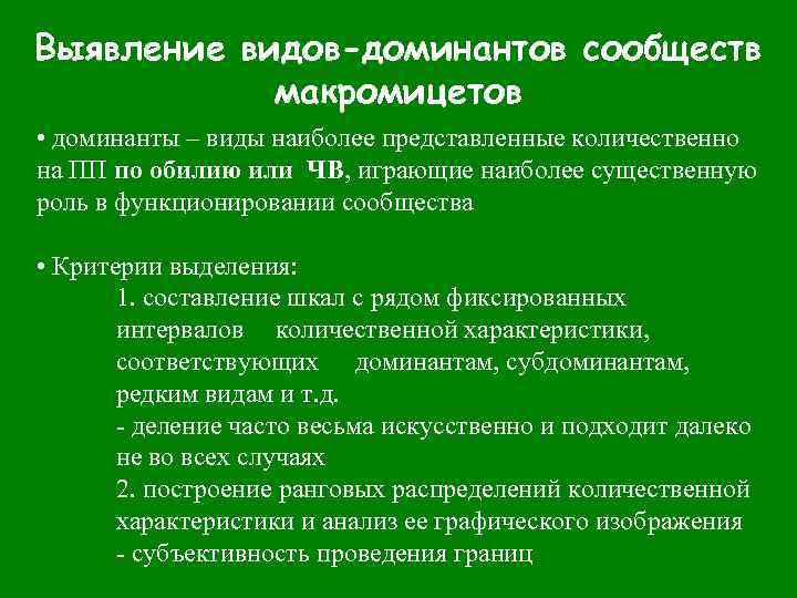 Выявление видов-доминантов сообществ макромицетов • доминанты – виды наиболее представленные количественно на ПП по