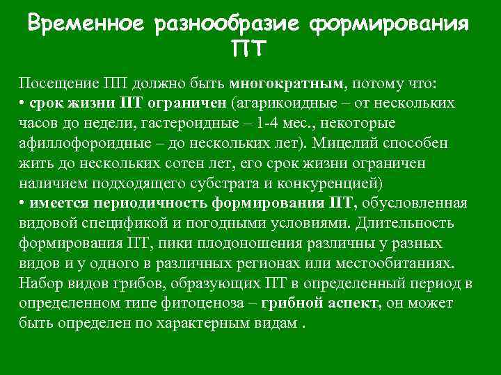 Временное разнообразие формирования ПТ Посещение ПП должно быть многократным, потому что: • срок жизни