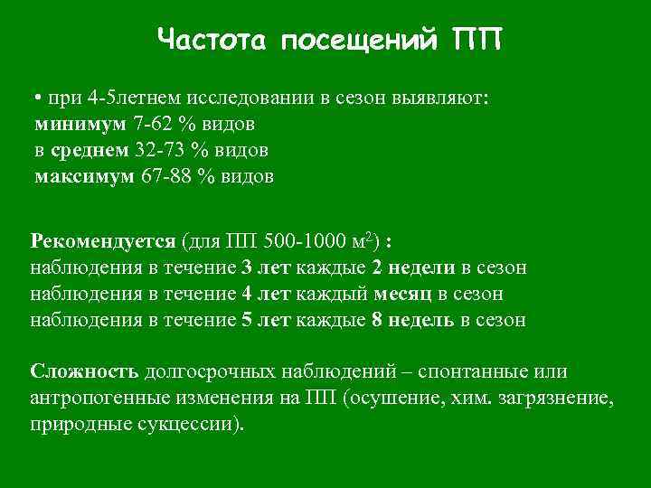 Частота посещений ПП • при 4 -5 летнем исследовании в сезон выявляют: минимум 7