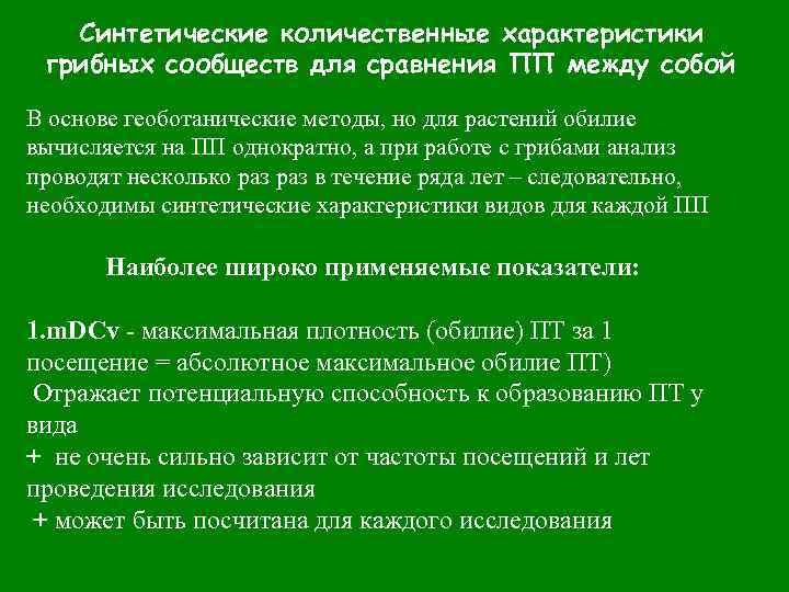 Синтетические количественные характеристики грибных сообществ для сравнения ПП между собой В основе геоботанические методы,