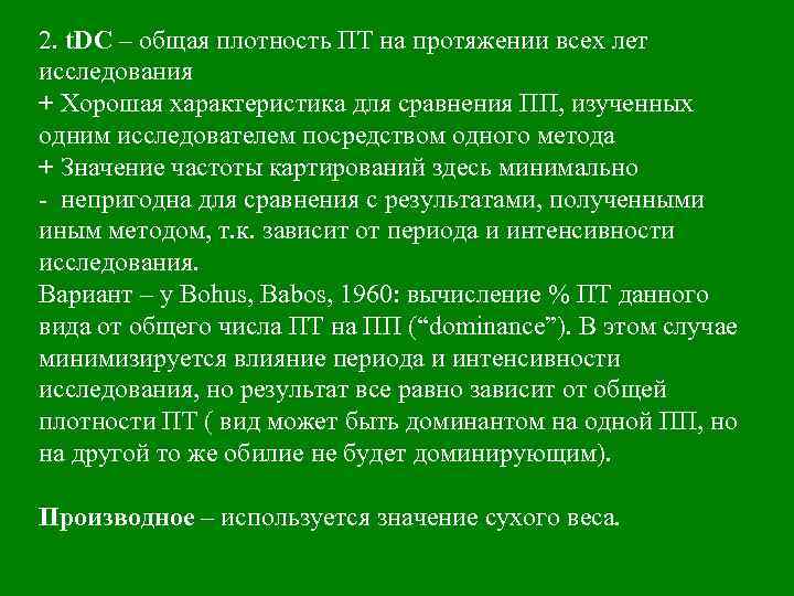 2. t. DC – общая плотность ПТ на протяжении всех лет исследования + Хорошая