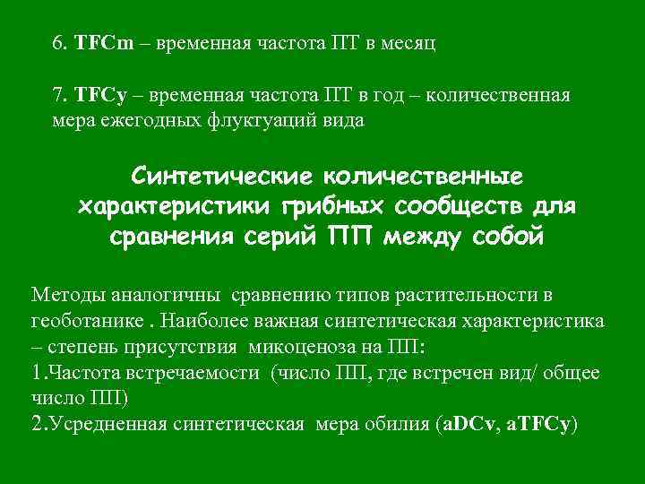 6. TFCm – временная частота ПТ в месяц 7. TFCy – временная частота ПТ