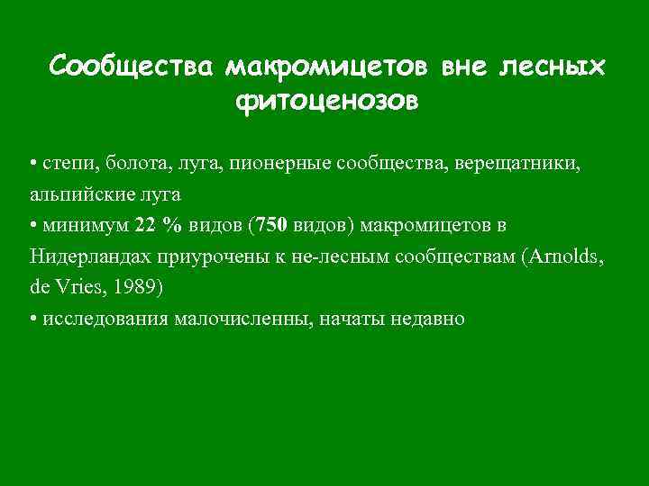 Сообщества макромицетов вне лесных фитоценозов • степи, болота, луга, пионерные сообщества, верещатники, альпийские луга