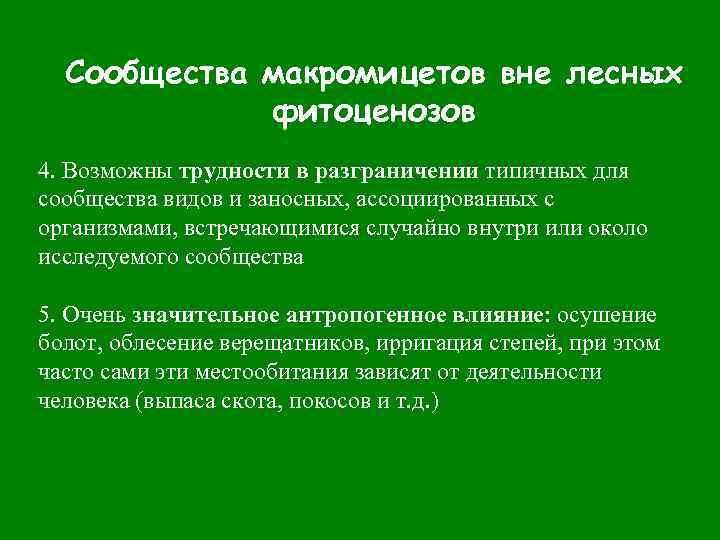 Сообщества макромицетов вне лесных фитоценозов 4. Возможны трудности в разграничении типичных для сообщества видов