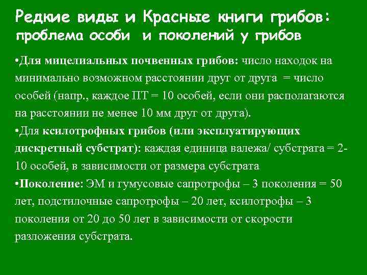 Редкие виды и Красные книги грибов: проблема особи и поколений у грибов • Для