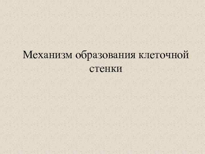 Механизм образования клеточной стенки 