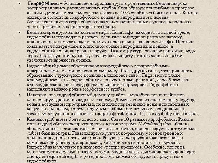  • • • Гидрофобины – большая неоднородная группа родственных белков широко распространенных у