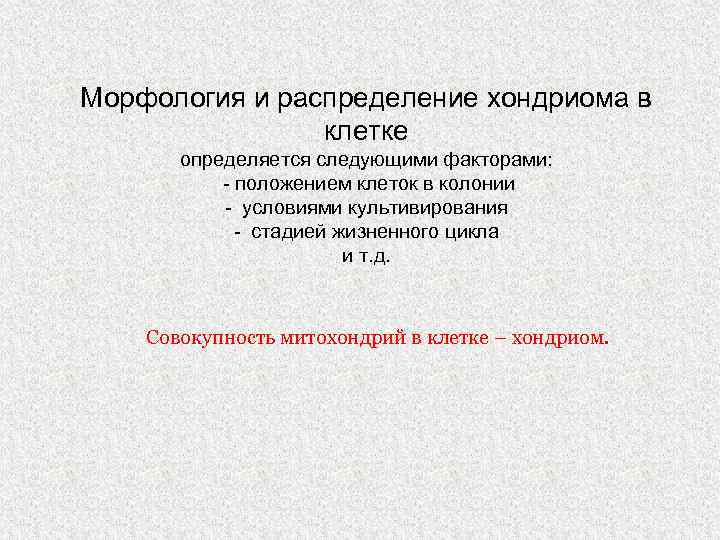 Морфология и распределение хондриома в клетке определяется следующими факторами: - положением клеток в колонии