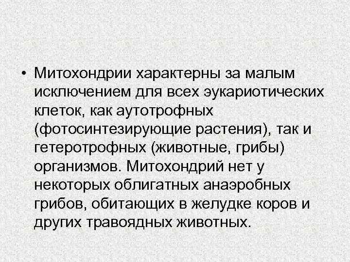  • Митохондрии характерны за малым исключением для всех эукариотических клеток, как аутотрофных (фотосинтезирующие