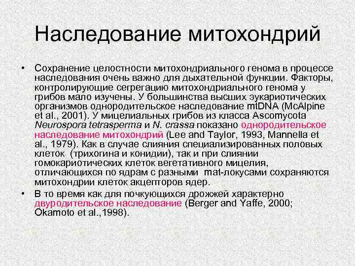 Наследование митохондрий • Сохранение целостности митохондриального генома в процессе наследования очень важно для дыхательной