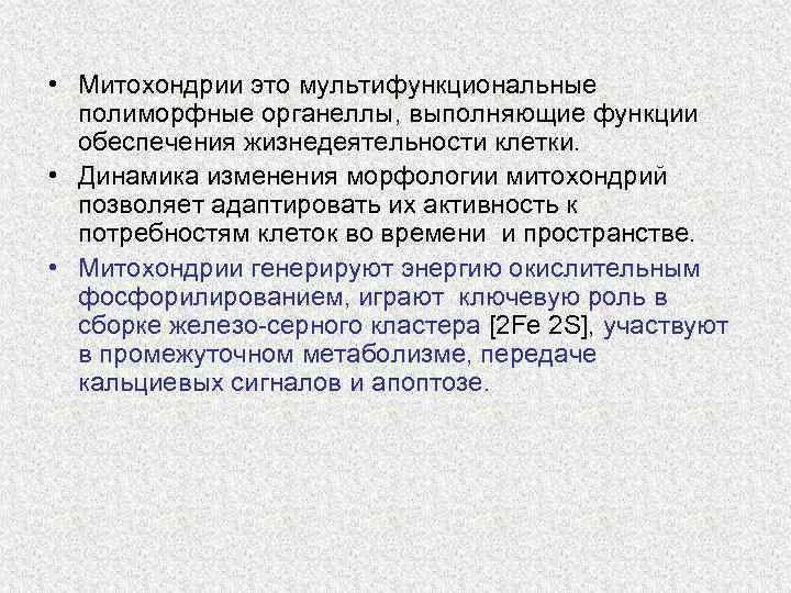  • Митохондрии это мультифункциональные полиморфные органеллы, выполняющие функции обеспечения жизнедеятельности клетки. • Динамика