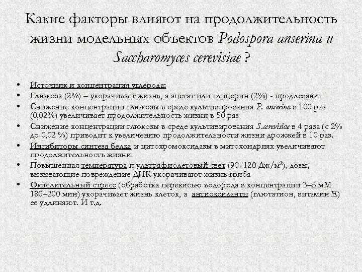 Какие факторы влияют на продолжительность жизни модельных объектов Podospora anserina и Saccharomyces cerevisiae ?